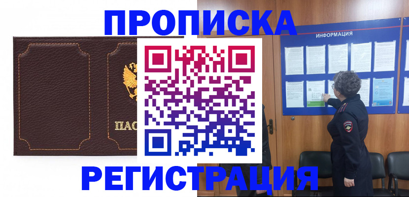 прописка в Железногорске